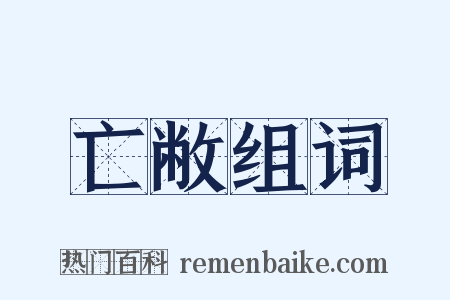 亡敝组词是什么意思的图片